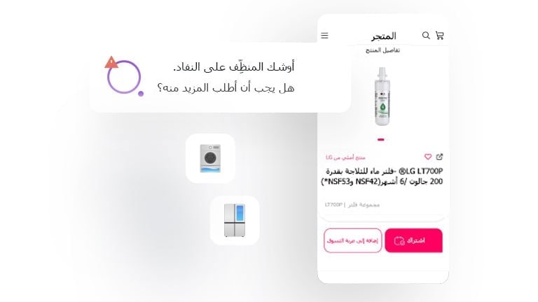 صورة تعرض شاشة تطبيق LG ThinQ تظهر فيها إشعارات مختلفة لاستكمال لوازم المنزل.