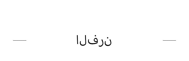 الفرن