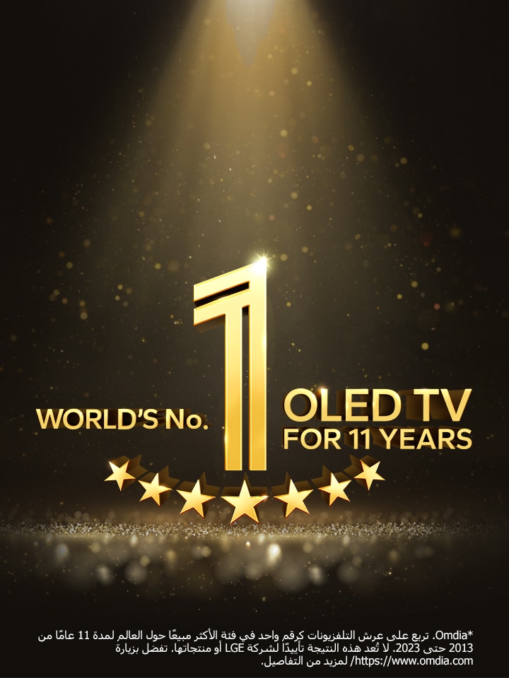 شعار ذهبي لتلفزيون OLED رقم 1 على مستوى العالم لمدة 11 عامًا على خلفية سوداء. يُسلَّط الضوء على الشعار، بينما النجوم الذهبية المجردة تملأ الفضاء.