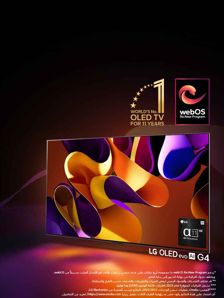 تلفزيون LG OLED evo TV G4 مع عمل فني مجرد وملون على الشاشة ويظهر على خلفية سوداء مع دوامات دقيقة من الألوان. يشع الضوء من الشاشة، ويلقي ظلالاً ملونة. يظهر معالج alpha 11 AI Processor 4K في الركن الأيمن السفلي من شاشة التلفزيون. ويظهر في الصورة شعار "تلفزيون OLED TV رقم 1 في العالم لمدة 11 عامًا" وشعار "webOS Re:New Program". وينص إخلاء المسؤولية على ما يلي: "يدعم webOS Re:New Program ما مجموعه أربع ترقيات على مدى خمس سنوات، والحد هو الإصدار المثبت مسبقًا من webOS، ويختلف جدول الترقية من نهاية الشهر إلى بداية العام." "قد تختلف التحديثات والجدول الزمني لبعض الميزات والتطبيقات والخدمات حسب الطراز والمنطقة." "تشمل الترقيات المتوفرة لعام 2023 الطرازات فائقة الوضوح (UHD) وما فوقها." "المصدر: Omdia. عمليات شحن الوحدات، من 2013 إلى 2023. النتائج ليست مُعتمدة من LG Electronics. أي اعتماد على هذه النتائج يكون على مسؤولية الطرف الثالث. تفضل بزيارة https://www.omdia.com/ لمزيد من التفاصيل."