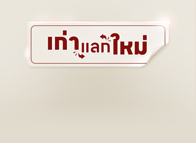 กราฟิกสีแดงและขาว พร้อมข้อความ “เก่าแลกใหม่” แบบสติ๊กเกอร์ลอกมุม มีปุ่ม “ซื้อเลย” อยู่ด้านล่าง