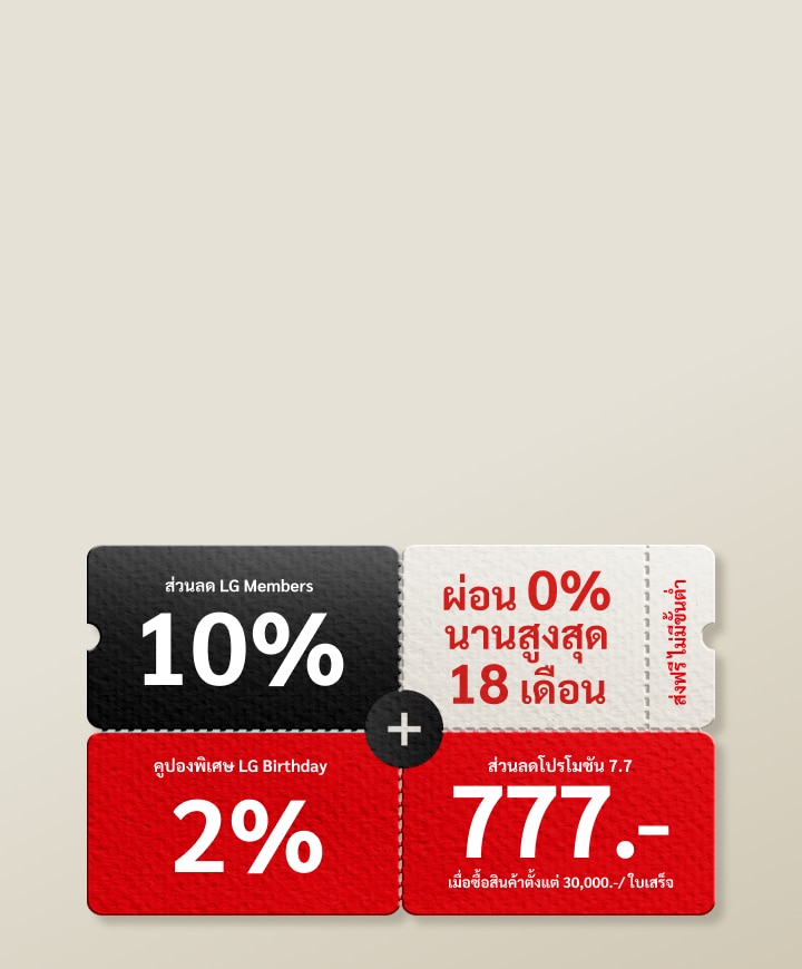 แบนเนอร์โปรโมชั่น LG Birthday แสดงส่วนลด LG Member 10% คูปองพิเศษ LG Birthday 2% ผ่อน 0% นานสูงสุด 18 เดือน และส่งฟรีไม่มีขั้นต่ำ พร้อมรับส่วนลดเพิ่ม 777 บาท เมื่อซื้อสินค้าตั้งแต่ 30,000 บาทขึ้นไป