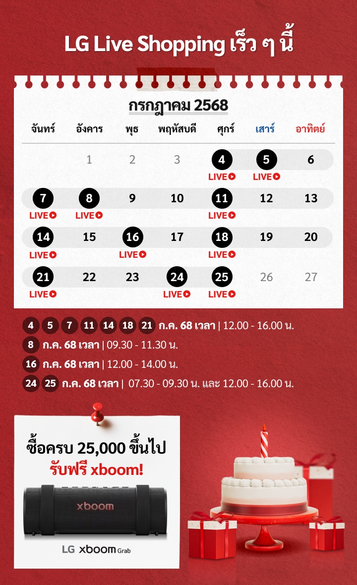 ตาราง LG Live Shopping เดือนกรกฎาคม 2568 ในช่วง LG Birthday มีกิจกรรมถ่ายทอดสดในหลายวัน ได้แก่ 4, 5, 7, 8, 11, 14, 16, 18, 21, 24 และ 25 กรกฎาคม ตามเวลาที่กำหนด พร้อมโปรโมชั่นพิเศษ: เมื่อซื้อครบ 25,000 บาทขึ้นไป รับฟรีลำโพง LG XBOOM Grab ภาพประกอบด้วยปฏิทิน เค้กวันเกิด และกล่องของขวบบนพื้นหลังสีแดง