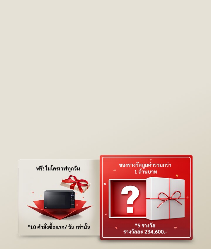 ภาพโปรโมชั่น LG Birthday แสดงสิทธิ์ลุ้นรับของรางวัลตามยอดใช้จ่าย ลูกค้าที่มียอดซื้อครบ 30,000 บาท ลุ้นรับไมโครเวฟฟรี (วันละ 10 รางวัล) และลูกค้าที่มียอดซื้อครบ 50,000 บาท ลุ้นรับของขวัญลึกรวมมูลค่า 1 ล้านบาท (รวม 5 รางวัล) ภาพประกอบด้วยไมโครเวฟและกล่องของขวัญพร้อมเครื่องหมายคำถาม