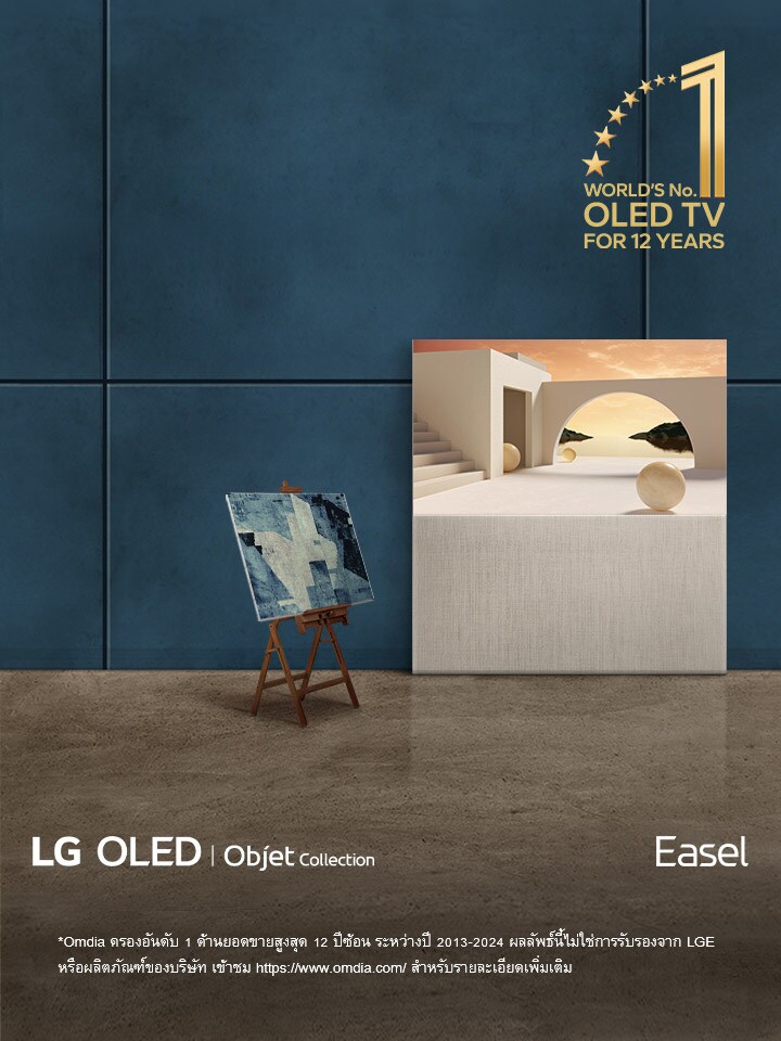 LG OLED Easel TV ตั้งพิงไว้กับกำแพง ข้างๆ เป็นภาพวาดจริงอยู่บนขาตั้ง ด้วยดีไซน์ของทีวี จึงดูเหมือนงานศิลปะจริงบนขาตั้ง มีสัญลักษณ์ OLED TV อันดับ 1 ของโลกเป็นเวลา 12 ปี ที่มุมจอ เห็นโลโก้ LG OLED, Objet Collection และผลิตภัณฑ์ Easel ด้วย