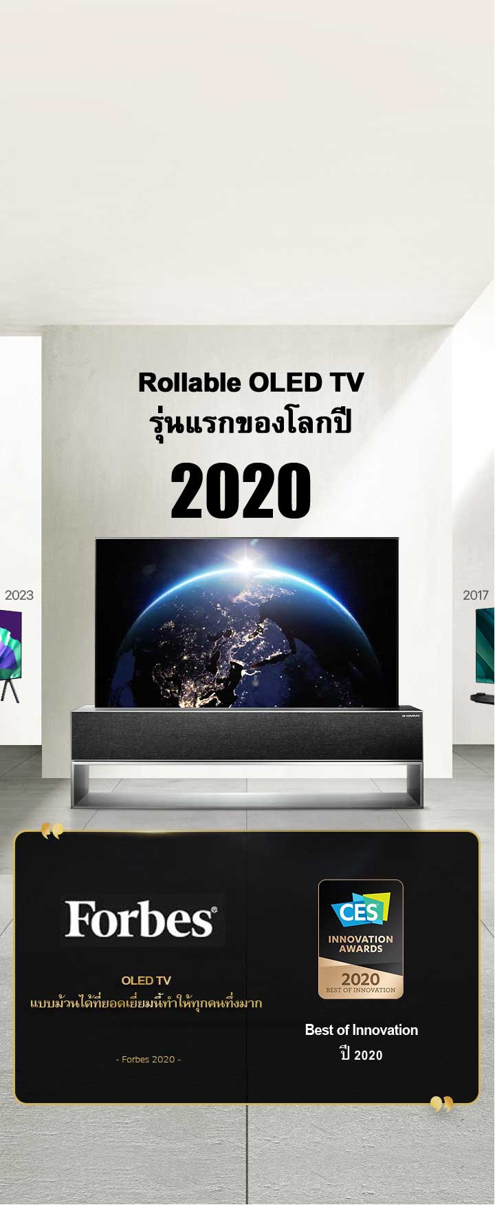 LG TV หัวเรื่องเขียนว่า Rollable OLED TV รุ่นแรกของโลกปี 2020 มีการอ้างอิงถึงรางวัลอยู่ข้างๆ Forbes, OLED TV แบบม้วนได้ที่ยอดเยี่ยมนี้ทำให้ทุกคนทึ่งมาก รางวัล Best of Innovation ปี 2020 จาก CES Innovation Awards