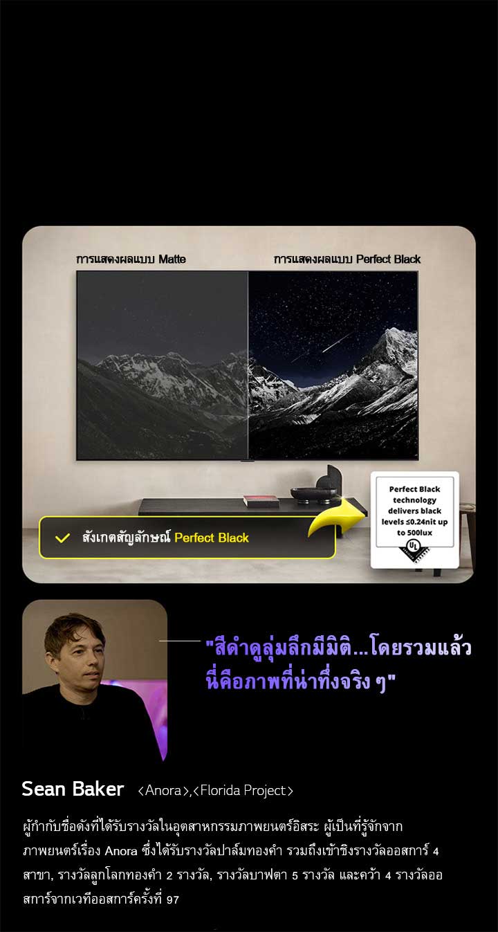 LG OLED TV ติดตั้งบนผนัง บนหน้าจอเป็นภาพเทือกเขาตัดกับท้องฟ้ายามเย็นที่เต็มไปด้วยดวงดาว หน้าจอถูกแบ่งออกเป็นสองส่วน ด้านหนึ่งที่มีป้ายกำกับว่า การแสดงผล Non Perfect Black, สีสันจะดูหม่นๆ และเป็นสีเทา แทบมองไม่เห็นดาว ในอีกด้านหนึ่งที่มีป้ายกำกับว่า การแสดงผลสีดำ Perfect Black, สีดำจะลึกและมืดสนิท ดาวจะดูสว่างและเป็นสีขาว ทำให้ภาพออกมาดูสวยงามด้วยคอนทราสต์สูง