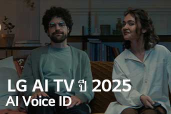 ชื่อเรื่องคือ LG AI TV ปี 2025, Al Voice ID ชายและหญิงคู่หนึ่งนั่งอยู่บนโซฟา โดยถือรีโมททีวีอยู่ในมือ