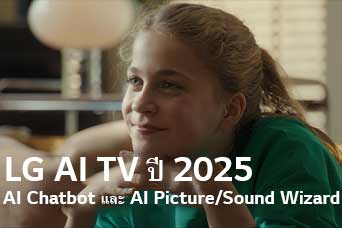 ชื่อเรื่องคือ LG AI TV ปี 2025, Al Chatbot และ Al Picture/Sound Wizard เด็กหญิงคนหนึ่งนั่งยิ้มอยู่ สายตามองออกไปไกลๆ