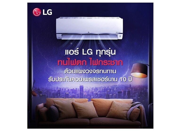 แอร์ LG รับประกันคอมเพรสเซอร์นาน 2 ปี