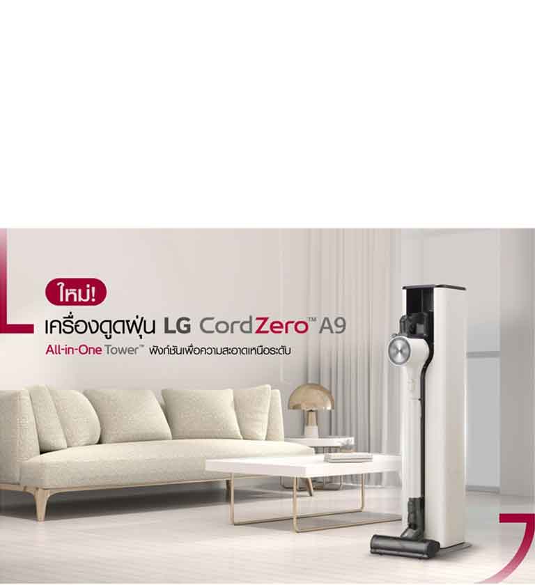 เครื่องดูดฝุ่น LG CordZero