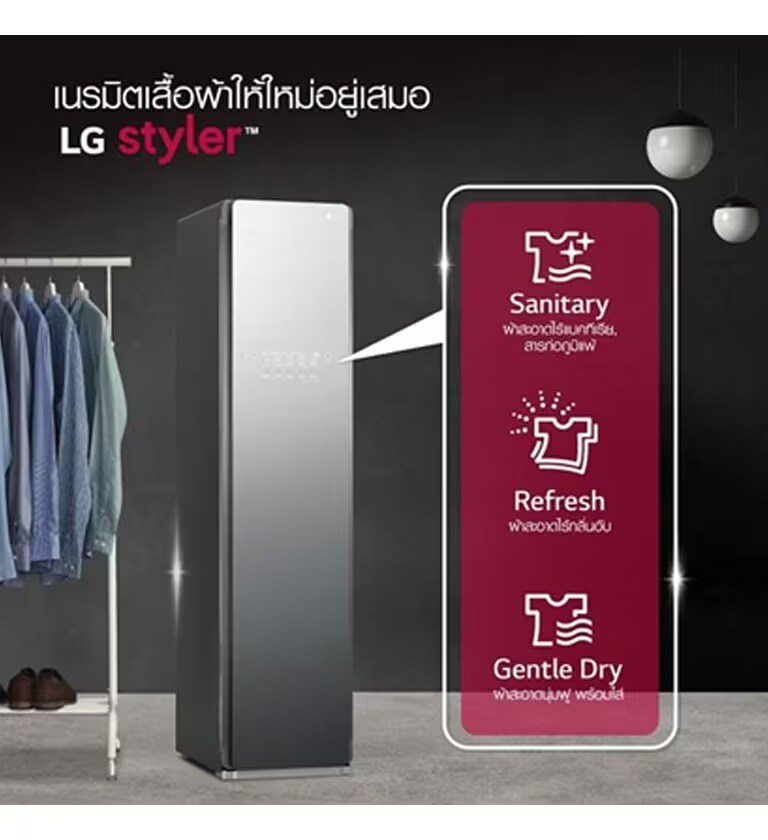 LG Styler ตู้ถนอมผ้าอัจฉริยะ