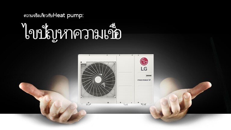 เป็นเรื่องจริงหรือแค่ความเชื่อเกี่ยวกับHeat pump