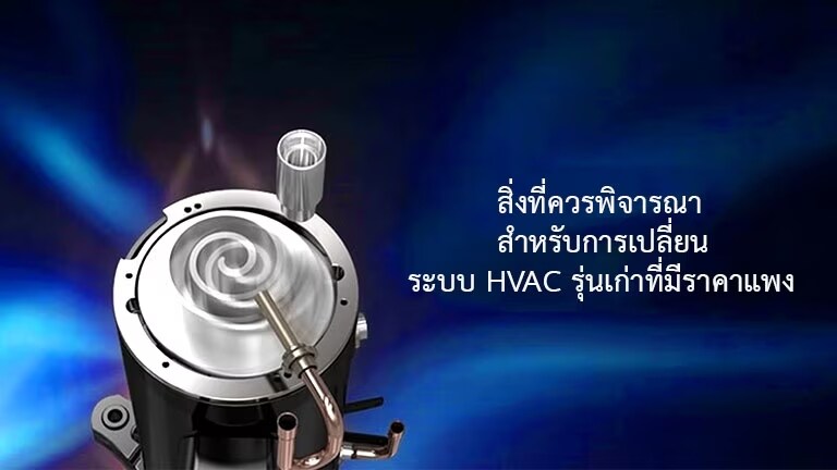 สิ่งที่ควรพิจารณาสำหรับการเปลี่ยนระบบ HVAC รุ่นเก่าที่มีราคาแพง   