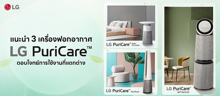 Topic 3: แนะนำ 3 เครื่องฟอกอากาศ LG ตอบโจทย์การใช้งานที่แตกต่าง