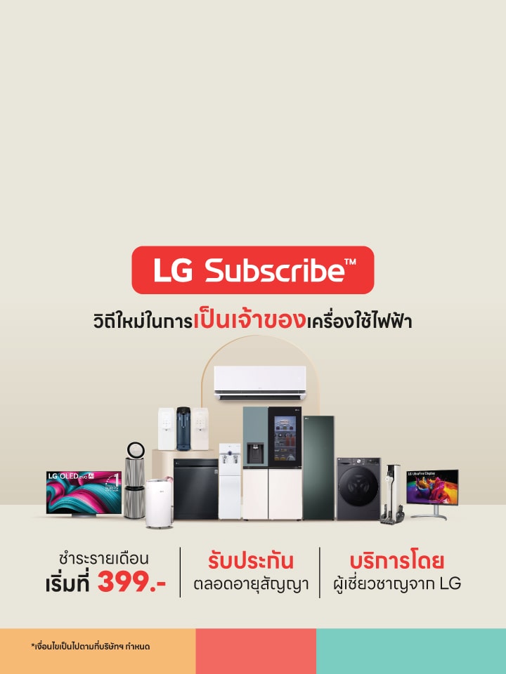 LG Subscribe ในพื้นพลังสีเบจ พร้อมจัดแสดงสินค้า LG ทั้งหมดที่รวมอยู่ในบริการนี้