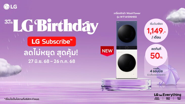 โปรโมชันเครื่องกรองน้ำของบริการ LG Subscribe