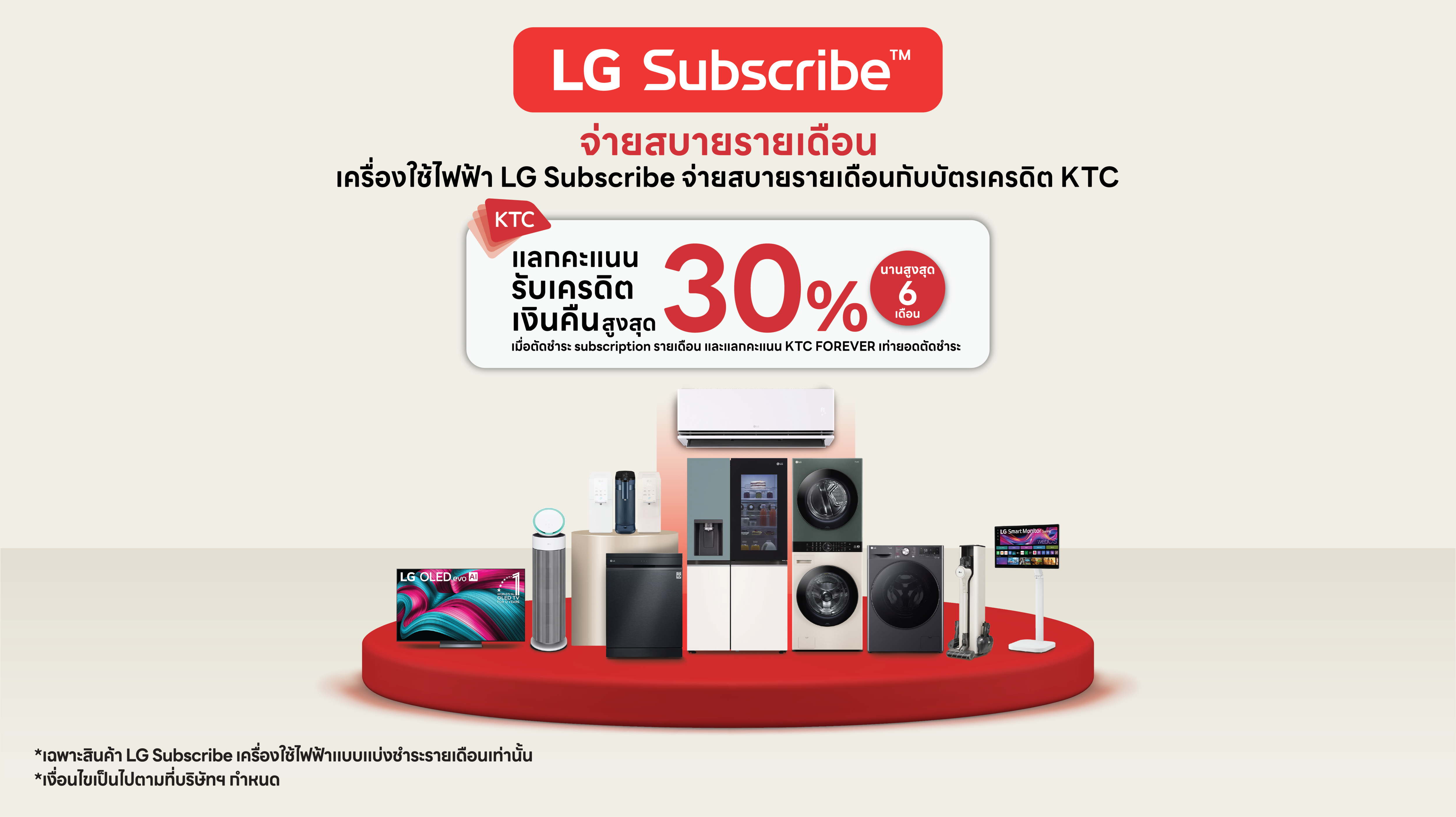 โปรโมชัน LG Subscribe ร่วมกับบัตรเครดิต KTC รับเงินคืน 30%