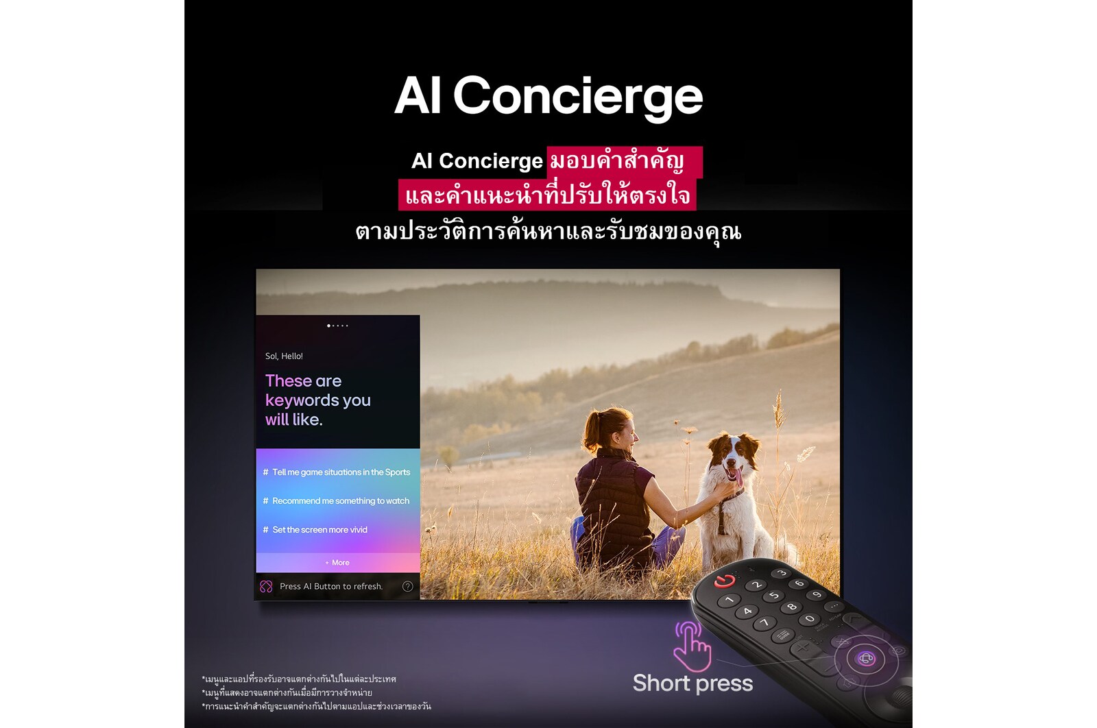 มี LG AI Magic Remote อยู่ด้านหน้าจอ LG TV บนหน้าจอแสดงคำทักทายเฉพาะบุคคลจาก LG AI โดยใช้คำสำคัญที่ปรับแต่งตามประวัติการค้นหาและรับชมของผู้ใช้ มีไอคอนและป้ายกำกับอยู่ข้างรีโมทที่แสดงว่าฟังก์ชัน AI Concierge สามารถเข้าถึงได้ง่ายด้วยการกดปุ่ม AI สั้นๆ เพียงครั้งเดียว 