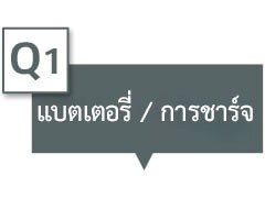 ระบุ “แบตเตอรี่/การชาร์จ” ในกล่องข้อความ