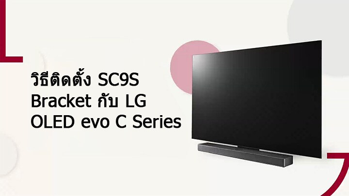 วิดีโอนี้แสดงวิธีการติดตั้งขาตั้ง SC9S กับ LG OLED C2/C3 คลิกเพื่อรับชม