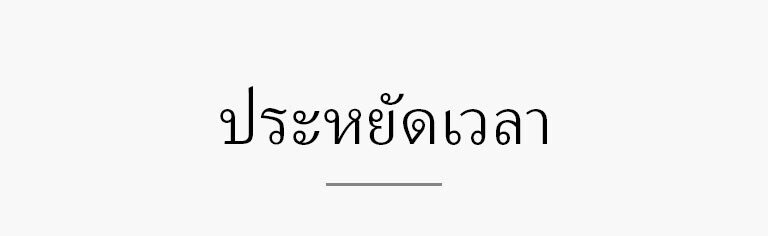 ประหยัดเวลา