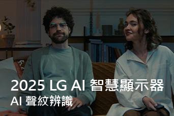 說明寫著「2025 LG AI TV，Al Voice ID」。一名男子和一名女子坐在沙發上拿著電視遙控器。
