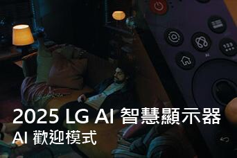 說明寫著「2025 LG AI TV，Al Concierge」。顯示著 LG Al 智慧遙控器。一名男子坐在沙發上。