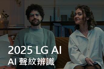 說明寫著「2025 LG AI TV，Al Voice ID」。一名男子和一名女子坐在沙發上拿著電視遙控器。