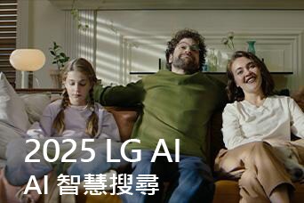 說明寫著「2025 LG AI TV，Al Search」。三口之家坐在客廳的沙發上