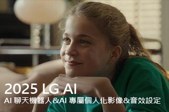 說明寫著「2025 LG AI TV，Al Chatbot 與 Al Picture/Sound Wizard」。一個女孩微笑地坐著，眼睛看向遠處。