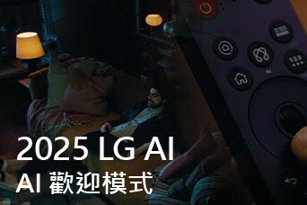 說明寫著「2025 LG AI TV，Al Concierge」。顯示著 LG Al 智慧遙控器。一名男子坐在沙發上。