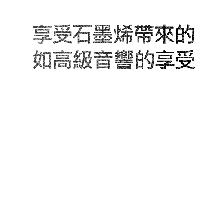 圖片在黑色背景上展示六角形圖案。向下捲動頁面，您會看到一張文字圖片，寫著「享受石墨烯帶來的平滑、飽滿又清澈的音效。」