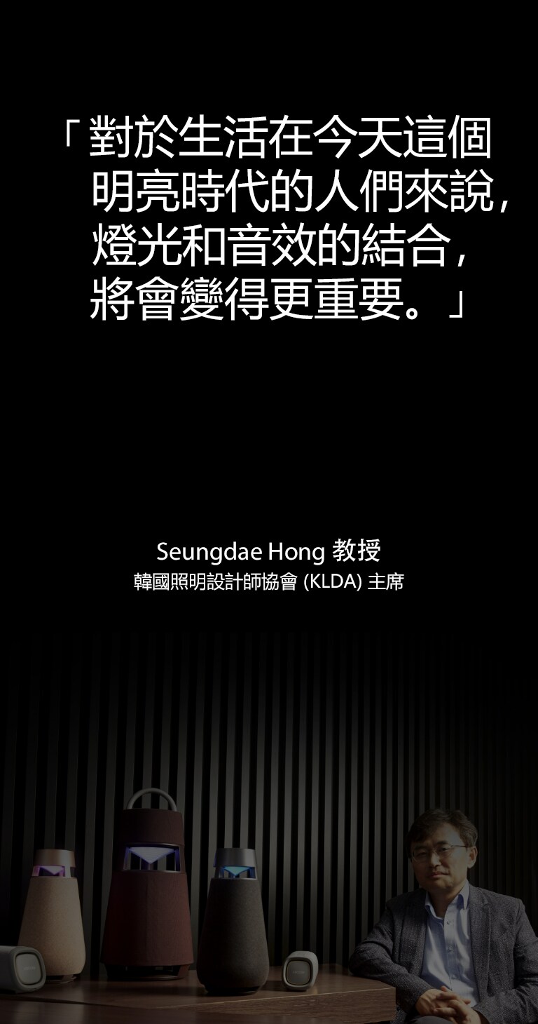 圖片顯示韓國照明設計師協會會長 Professor Seungdae Hong 與桌上的 XBOOM 系列