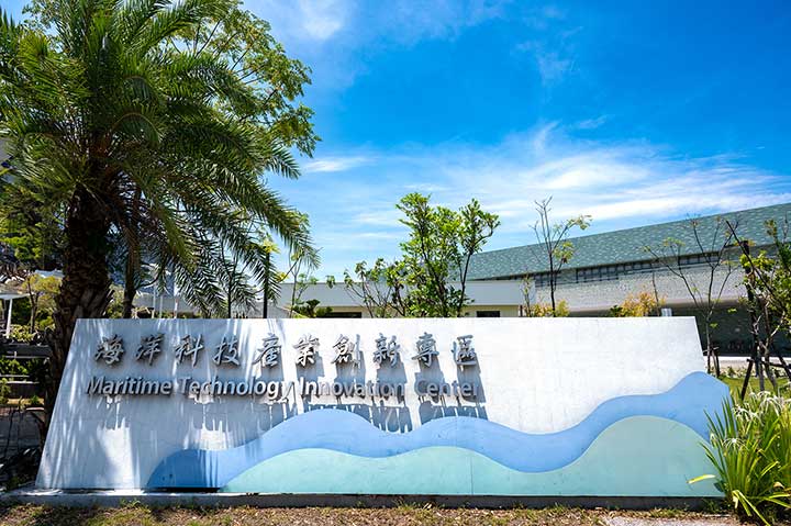 高雄海洋科技產業創意專區