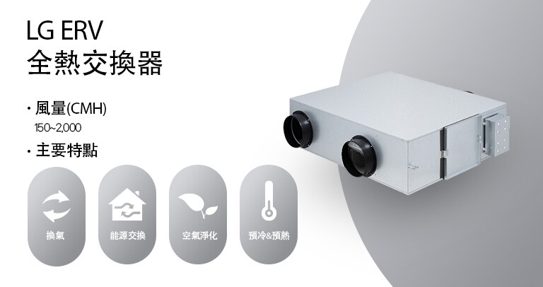 LG 全熱交換器可透過先進的換氣技術，有效提升室內空氣品質與節能效率。
