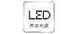 LED內部光源