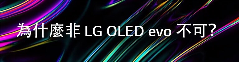 為什麼非 LG OLED evo 不可？ 