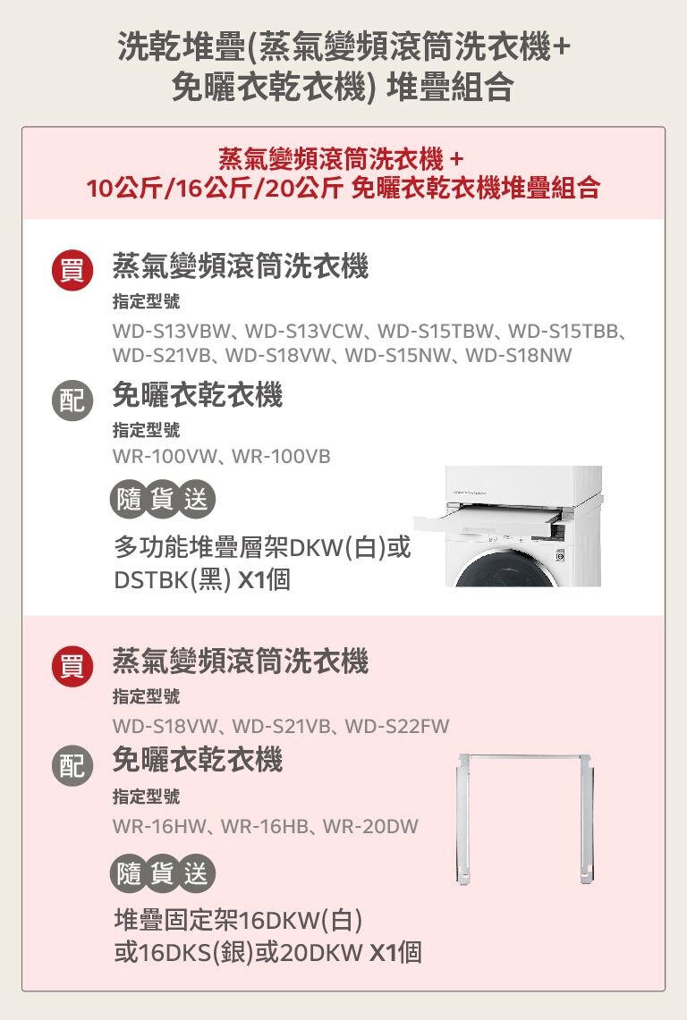 活動期間購買 LG 洗乾衣機堆疊指定機種，隨貨送多功能堆疊層架或堆疊固定架。