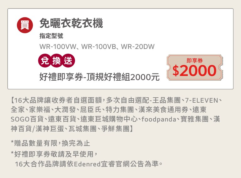 活動期間購買 LG免曬衣乾衣機指定機種，兌換送好禮即享劵2000元。