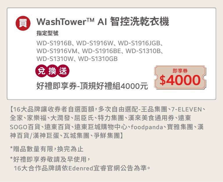 活動期間購買 LG WashTower 指定機種，兌換送好禮即享劵4000元。