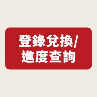 登錄兌換/ 進度查詢