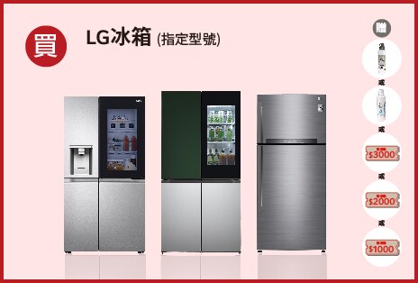 兌換送LG原廠濾心4支或原廠濾心2支或好禮即享劵3000元或好禮即享劵2000元或好禮即享劵1000元