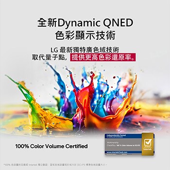 色彩繽紛的油漆從地板噴濺而出。經 Intertrek 認證可實現符合 DCI-P3 標準的 100% 色量。標題說明 LG 的全新獨特廣色域技術，讓您透過螢幕觀賞鮮明色彩。