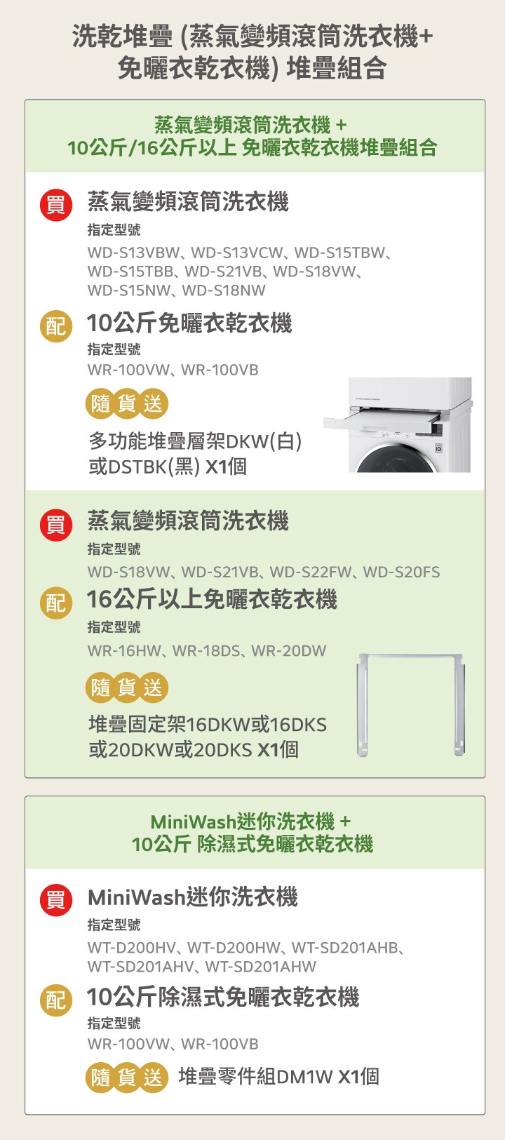活動期間購買 LG 洗乾衣機堆疊指定機種，隨貨送多功能堆疊層架或堆疊固定架或堆疊零件組。