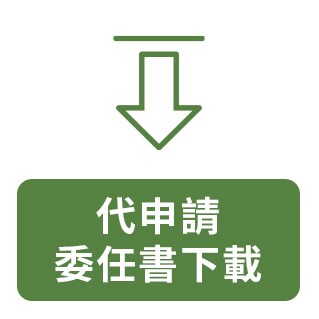代申請 委任書下載