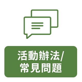 活動辦法/ 常見問題
