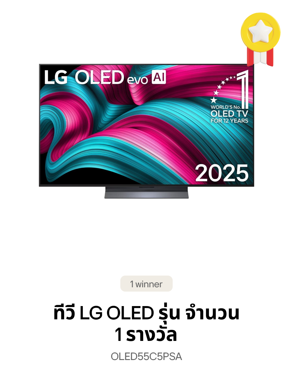 ทีวี LG OLED รุ่น OLED55C5PSA จำนวน 1 รางวัล