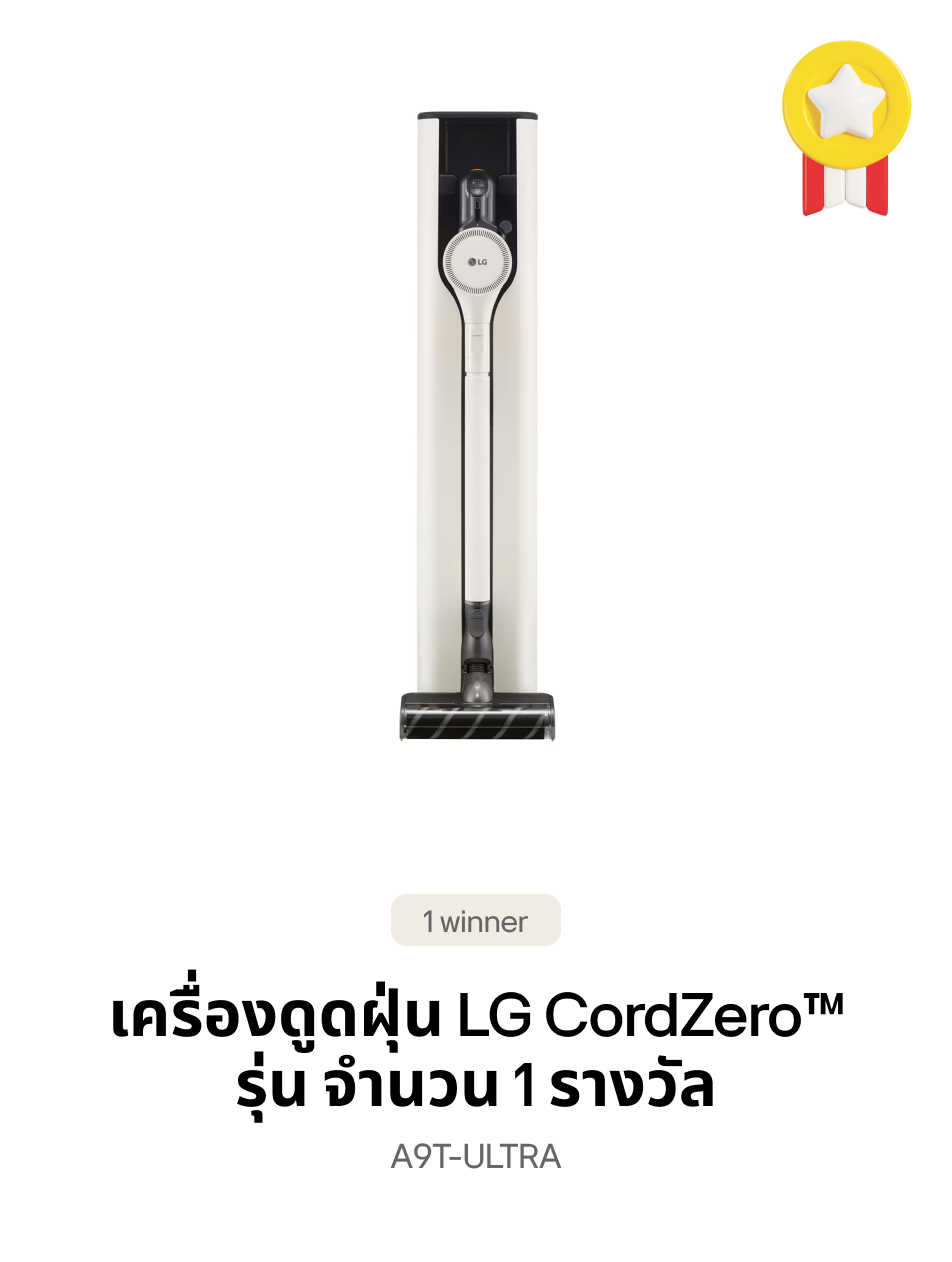 เครื่องดูดฝุ่น LG CordZero™ รุ่น A9T-ULTRA จำนวน 1 รางวัล