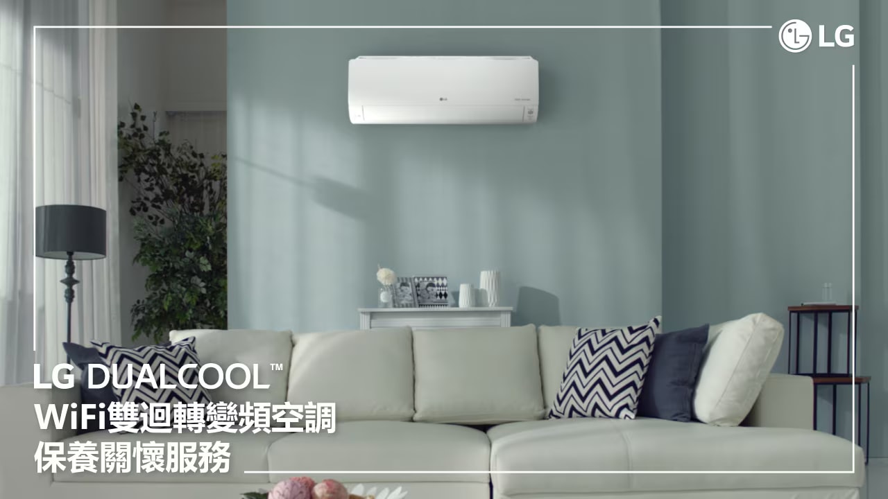 使用LG家電租賃服務入手LG DUALCOOL WiFi 雙迴轉變頻空調，壁掛在舒適的客廳牆上並吹送冷氣或暖氣，場景內有白色沙發，立燈與綠色植栽。